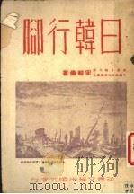 日韩行脚 1947 PDF电子版封面 宋越伦著