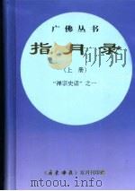 指月录  上  “禅宗史话”之一  规范字新版（ PDF版）