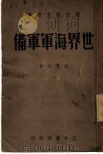世界海军军备 第3版 1939 PDF电子版封面 欧阳格攻