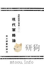现代军略论 1942 PDF电子版封面 (美)林普斯(L.M.Limpus),(英)福尔斯(Cyri