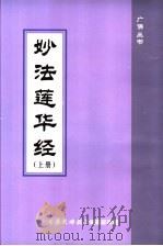 妙法莲华经  上（ PDF版）