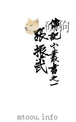 张振武 1912 PDF电子版封面 蒯楚生编撰