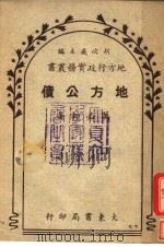 地方公债 1948 PDF电子版封面 万必轩著