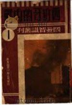 西班牙的内战 1937 PDF电子版封面 夏征晨著