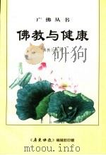佛教与健康  佛考与医药（ PDF版）