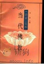 当代佛教 1996 PDF电子版封面 净慧主编