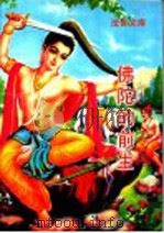 佛陀的前生 1993 PDF电子版封面 中国佛教协会法音杂志社编;邓殿臣,赵定成译