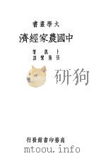中国农家经济 1936 PDF电子版封面 卜凯著;张履鸾译