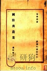 国防兴农业 第2版 1947 PDF电子版封面 董时进著