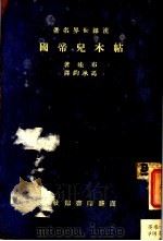 帖木儿帝国 全1册 1935 PDF电子版封面 L.Bouvat著;冯承钧译