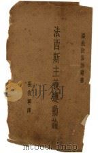 法西斯主义运动论 1933 PDF电子版封面 今中次磨著