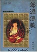 部派佛教 1999 PDF电子版封面 780523468X 弘学编著