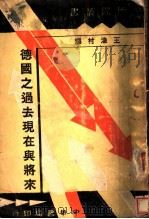 德国之过去现在与将来（1936 PDF版）