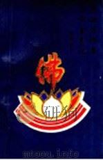 三论宗纲要·三论玄义记 1992 PDF电子版封面 刘常净著