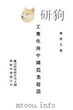 工业化与中国农业建设 1945 PDF电子版封面 韩稼夫著;国民经济研究所主编