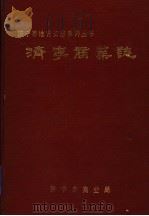 济宁商业志 1992 PDF电子版封面 济宁市商业局