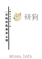 兵的改造兴其心理 1928 PDF电子版封面 朱执信著