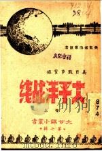 太平洋战线 上 第7辑 1945 PDF电子版封面 (美)海莱