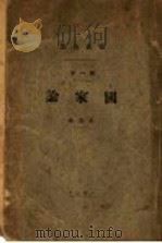 国家论及其他 第2版 1928 PDF电子版封面 克鲁泡特金著;旅东,凌霜,徐苏中,震天敬译