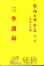 三学讲录 第2辑 1997 PDF电子版封面 能海上师全集编委会