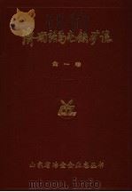 济南张马屯铁矿志  第1卷  1966-1985（ PDF版）