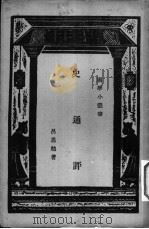 史通评 1964 PDF电子版封面 吕思勉著;王云五主编