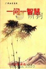 一问一智慧（ PDF版）
