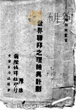 世界联邦之理论与计划 1943 PDF电子版封面 (英)约德(C.E.M.Joad),(美)克勃逊(E.Cul