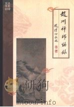 赵州禅师语录 1992 PDF电子版封面 (唐)赵州原著