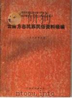 云南方志民族民俗资料琐编 1986 PDF电子版封面 11184·520 《国家民委民族问题五种丛书》云南省编辑组编