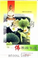 佛教故事选（ PDF版）