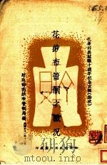 花纱布管制之概况 1943 PDF电子版封面 财政部花纱布管制局编