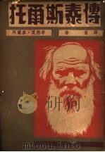 托而斯泰传（1947 PDF版）