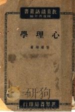 心理学 第3版 1947 PDF电子版封面 张耀翔著