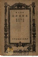 美国总统制 1948 PDF电子版封面 拉斯基著;潘一德译