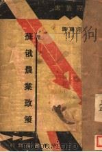 苏俄农业政策 1934 PDF电子版封面 王益滔编译