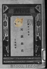 宋元戏曲史 1915 PDF电子版封面 王国维著