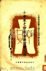 十年来之财政金融研究工作 1943 PDF电子版封面 财政部财政研究委员会,财政部金融研究委员会编