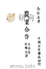 农业合作 1930 PDF电子版封面 (法)Charles Gide著;彭补拙译