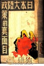 日本大陆政策的真面目 1937 PDF电子版封面 国难资料编辑社