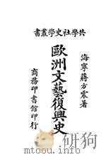 欧洲文艺复兴史（1921 PDF版）
