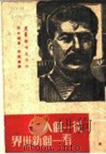 从一个人看一个新世界 1947 PDF电子版封面 巴比塞著