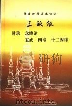 三皈依  附录  念佛论  五戒  四谛  十二因缘（ PDF版）