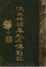 冯玉祥读春秋左传札记（1934 PDF版）
