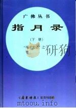 指月录  下  “禅宗史话”之一  规范字新版（ PDF版）
