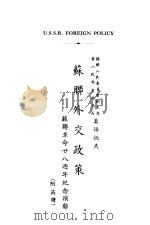 苏联外交政策 苏联革命二十八周年纪念演辞 1946 PDF电子版封面 (苏)莫洛托夫著