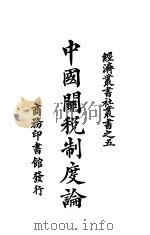 中国关税制度论 第3版 1927 PDF电子版封面 (日本)高柳松一郎著;李达译