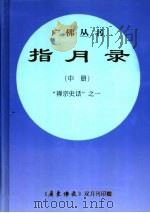 指月录  中  “禅宗史话”之一  规范字新版（ PDF版）