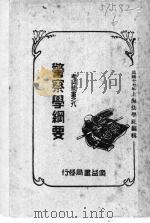 警察学纲要 1928 PDF电子版封面 徐淘编著