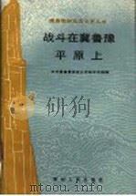 战斗在冀鲁豫平原上 1988 PDF电子版封面 7221001316 中共冀鲁豫党史工作组文艺组编